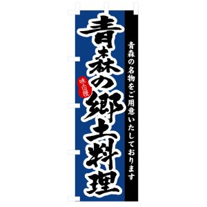 画像: のぼり旗　青森の郷土料理