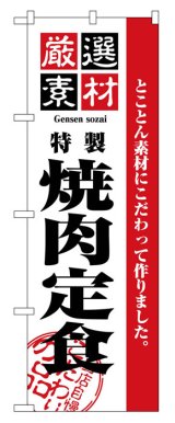 画像: のぼり旗　焼肉定食