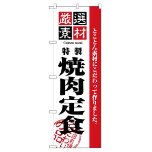 画像: のぼり旗　焼肉定食