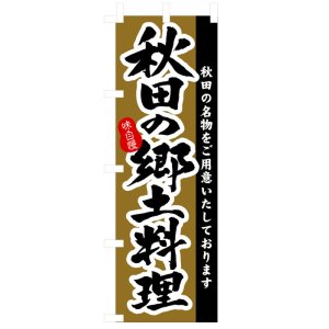 画像: のぼり旗　秋田の郷土料理