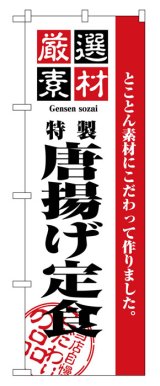 画像: のぼり旗　唐揚げ定食