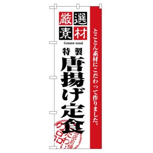 画像: のぼり旗　唐揚げ定食