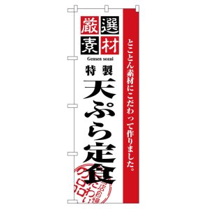 画像: のぼり旗　天ぷら定食