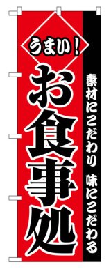 画像: のぼり旗　お食事処