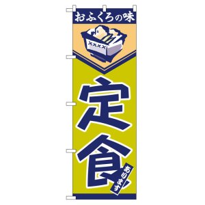 画像: のぼり旗　定食