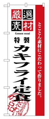 画像: のぼり旗　カキフライ定食