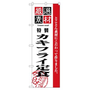 画像: のぼり旗　カキフライ定食