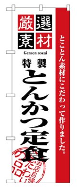 画像: のぼり旗　とんかつ定食