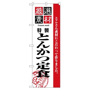 画像: のぼり旗　とんかつ定食