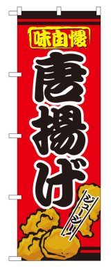 画像: のぼり旗　唐揚げ