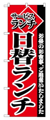 画像: のぼり旗　日替ランチ