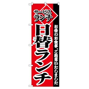 画像: のぼり旗　日替ランチ