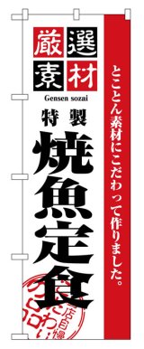 画像: のぼり旗　焼魚定食