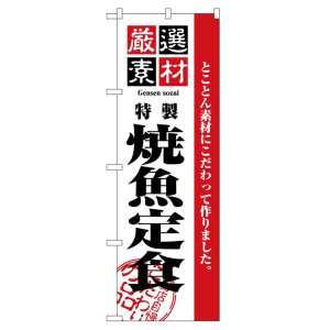 画像: のぼり旗　焼魚定食