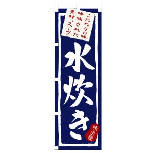 画像: のぼり旗　水炊き