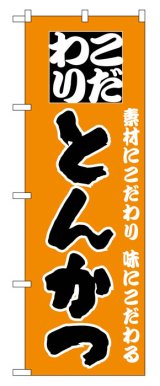 画像: のぼり旗　こだわりとんかつ