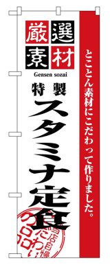 画像: のぼり旗　スタミナ定食