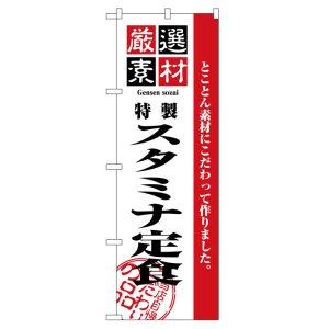 画像: のぼり旗　スタミナ定食