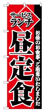 画像: のぼり旗　サービスランチ昼定食