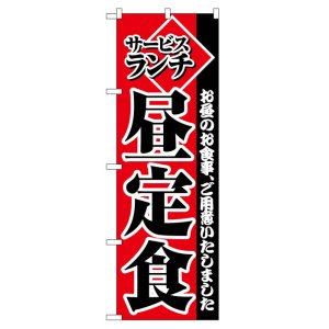 画像: のぼり旗　サービスランチ昼定食