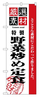 画像: のぼり旗　野菜炒め定食