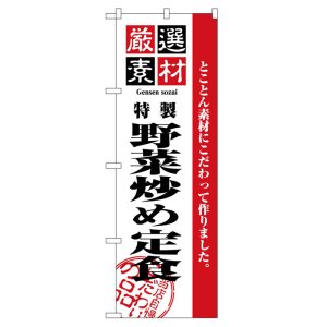 画像: のぼり旗　野菜炒め定食