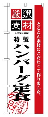 画像: のぼり旗　ハンバーグ定食