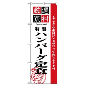 画像: のぼり旗　ハンバーグ定食