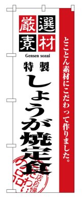 画像: のぼり旗　しょうが焼定食