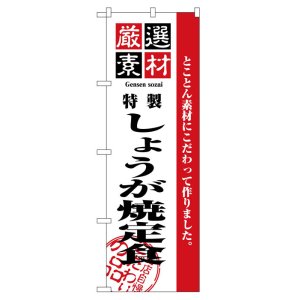 画像: のぼり旗　しょうが焼定食