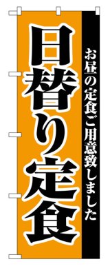 画像: のぼり旗　日替り定食