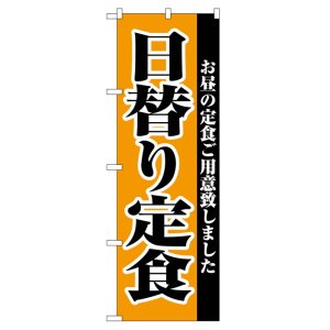 画像: のぼり旗　日替り定食