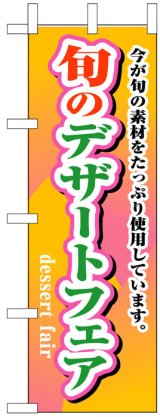 画像: のぼり旗　旬のデザートフェア