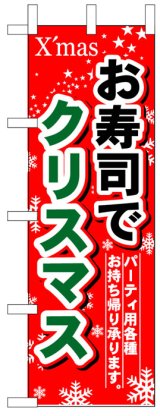 画像: のぼり旗　お寿司でクリスマス