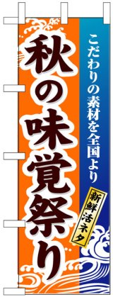 画像: のぼり旗　秋の味覚祭り