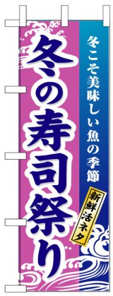 画像: のぼり旗　冬の寿司祭り