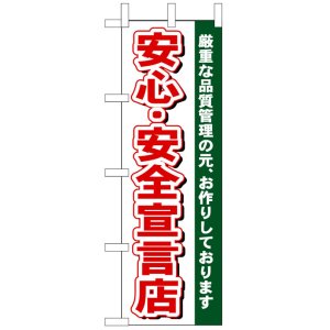 画像: のぼり旗　安心・安全宣言店