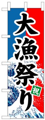 画像: のぼり旗　大漁祭り