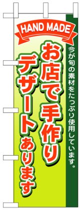 画像: のぼり旗　お店で手作りデザートあります