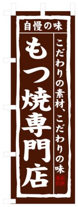 画像: のぼり旗　もつ煮専門店