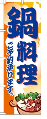 画像: のぼり旗　鍋料理