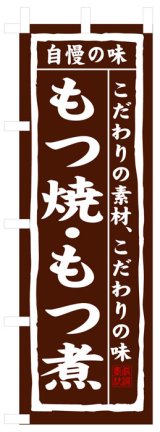 画像: のぼり旗　もつ焼もつ煮