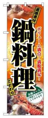 画像: のぼり旗　鍋料理