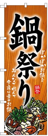 画像: のぼり旗　鍋祭り