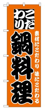 画像: のぼり旗　こだわり鍋料理