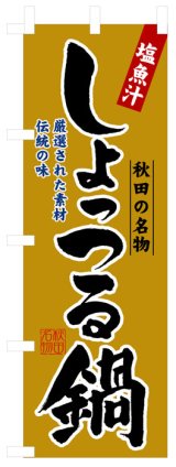 画像: のぼり旗　しょっつる鍋