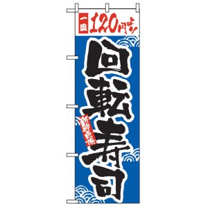 画像: のぼり旗　一皿120円より回転寿司