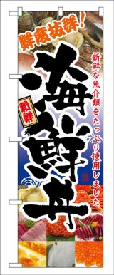 画像: のぼり旗　海鮮丼