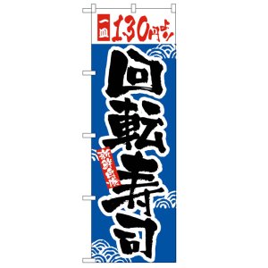 画像: のぼり旗　一皿130円より回転寿司