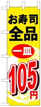 画像: のぼり旗　お寿司全品一皿105円